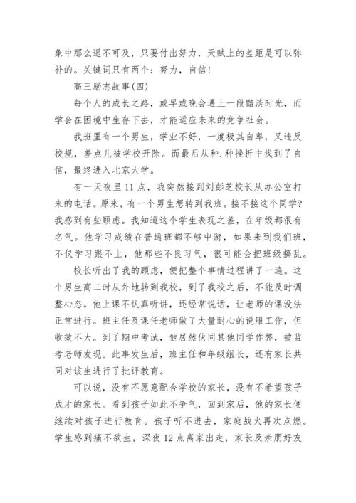 高三励志故事差生逆袭.docx