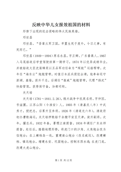 反映中华儿女报效祖国的材料.docx