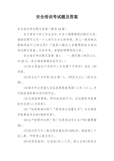 安全培训考试题及答案.docx