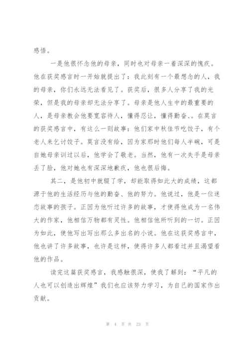 莫言获奖感言.docx