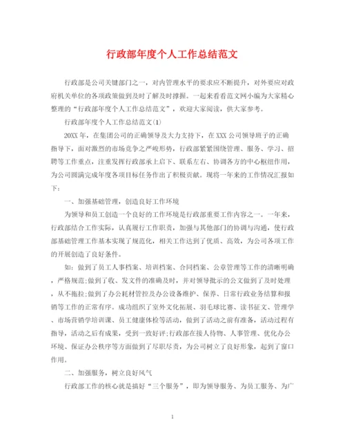 精编之行政部年度个人工作总结范文.docx