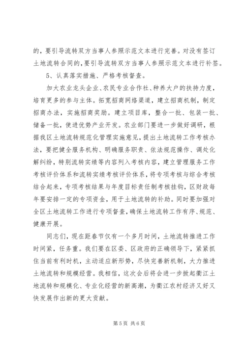 区农村土地流转现场会领导讲话.docx