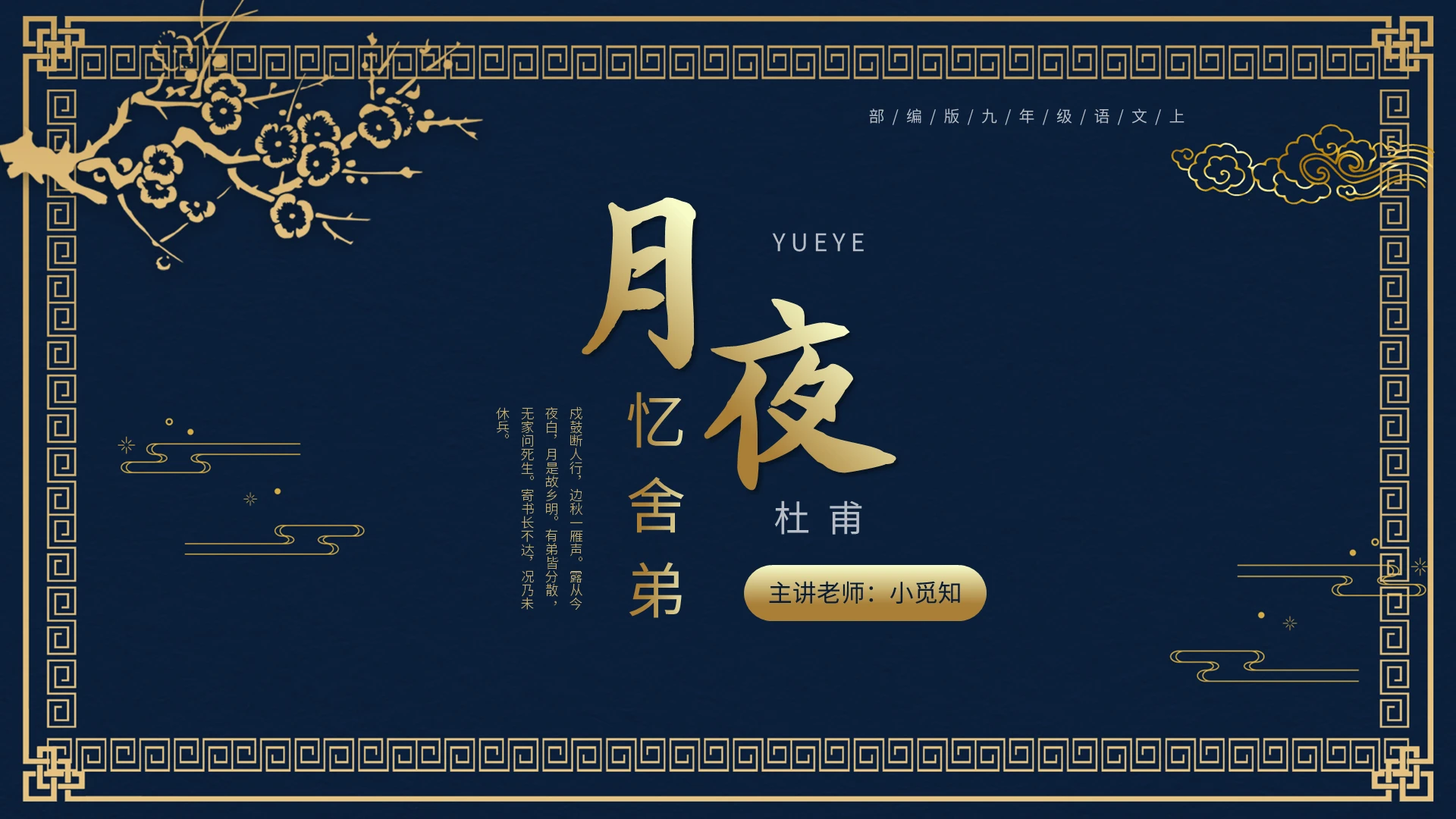 蓝色中国风语文课件月夜忆舍弟杜甫古诗词PPT模板宣传PPT动态PPT