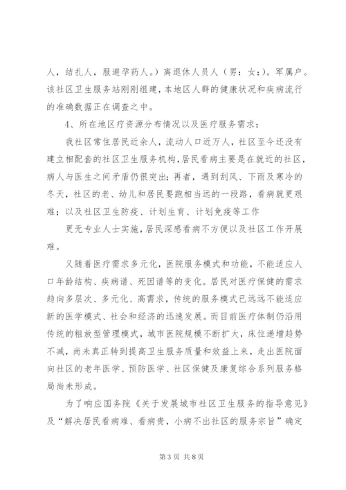 社区卫生服务站可行性报告 (5).docx