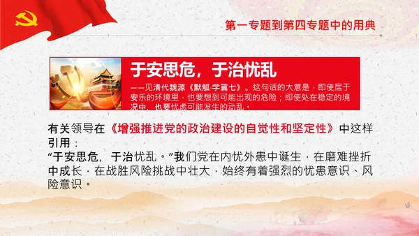 学习《谈治国理政》第三卷中的用典PPT党课党支部