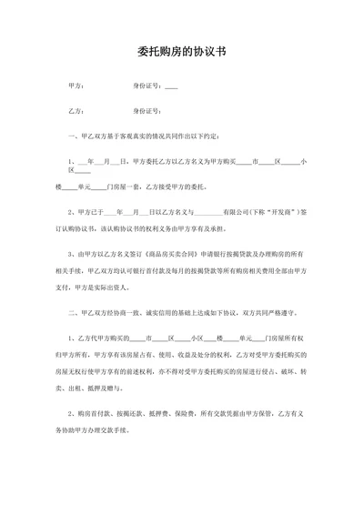 委托购房的协议书