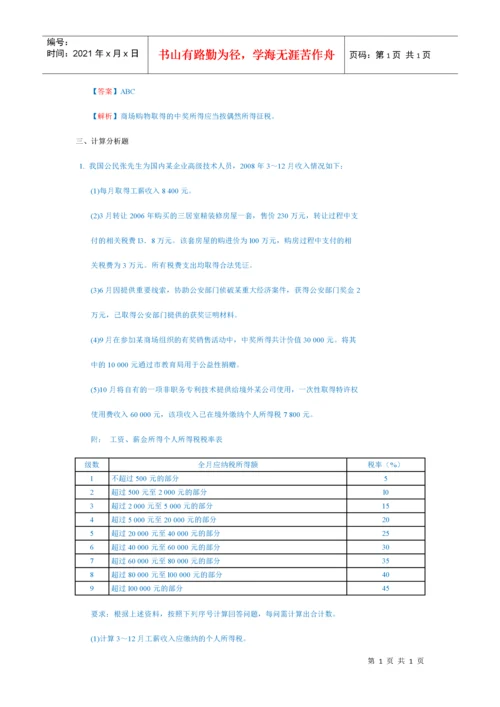 企业个人所得税习题及答案.docx