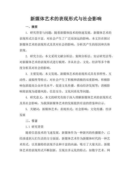 新媒体艺术的表现形式与社会影响