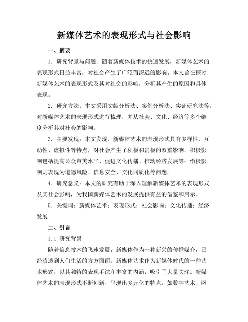 新媒体艺术的表现形式与社会影响