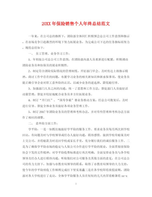 精编之保险销售个人年终总结范文2.docx