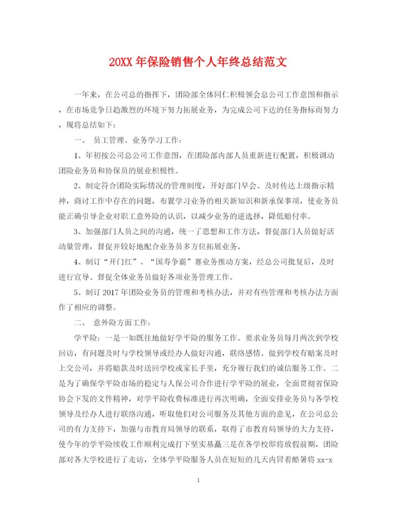 精编之保险销售个人年终总结范文2.docx