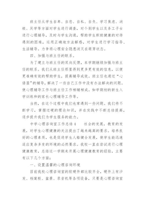 中学心理咨询室工作总结.docx