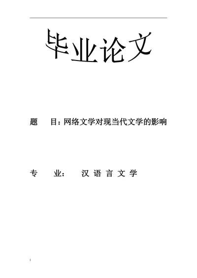 网络文学对现当代文学的影响