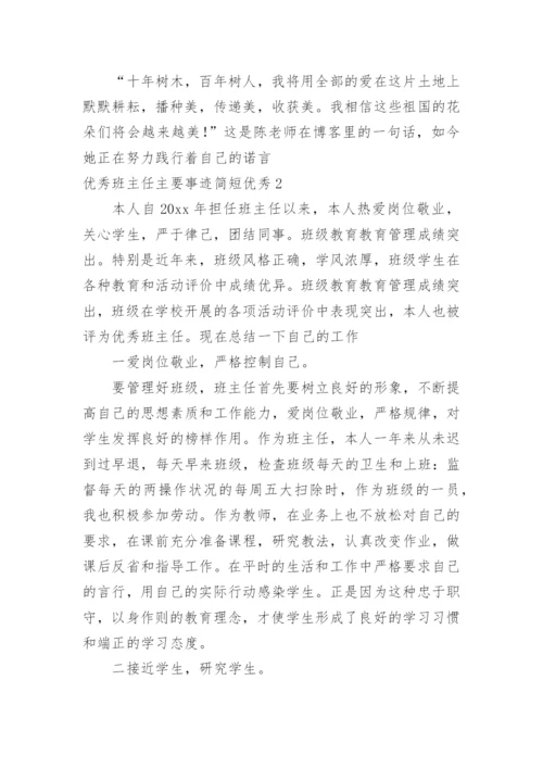 优秀班主任主要事迹简短优秀.docx