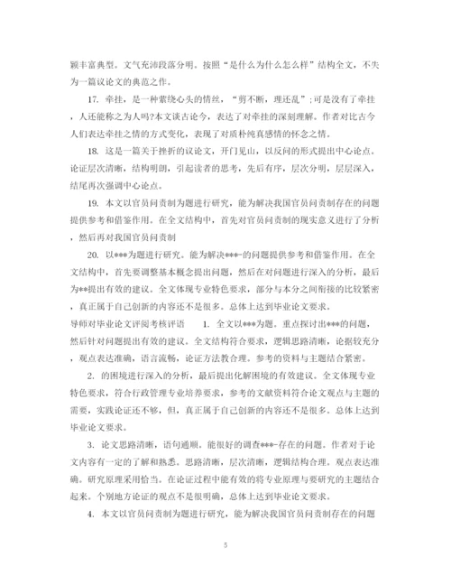 2023年毕业论文评阅表评语.docx