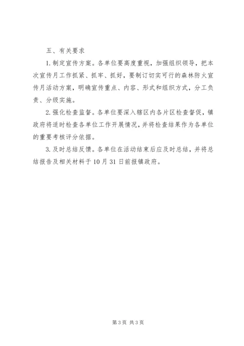 镇人民政府开展XX年秋冬季森林防火宣传月活动方案.docx