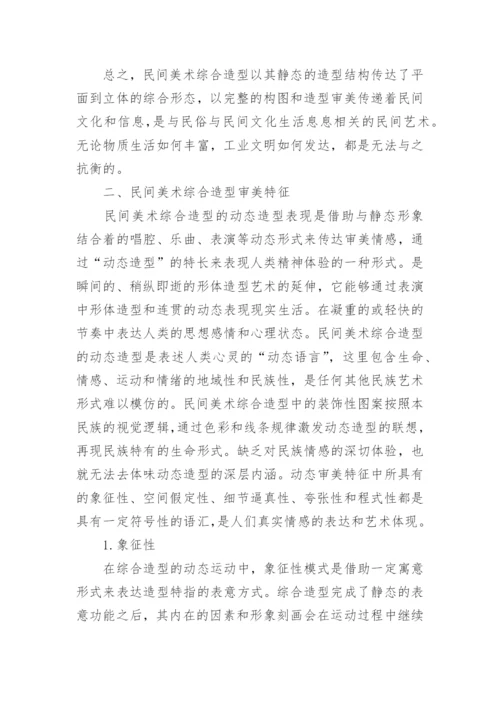 民间美术造型审美之探论文.docx
