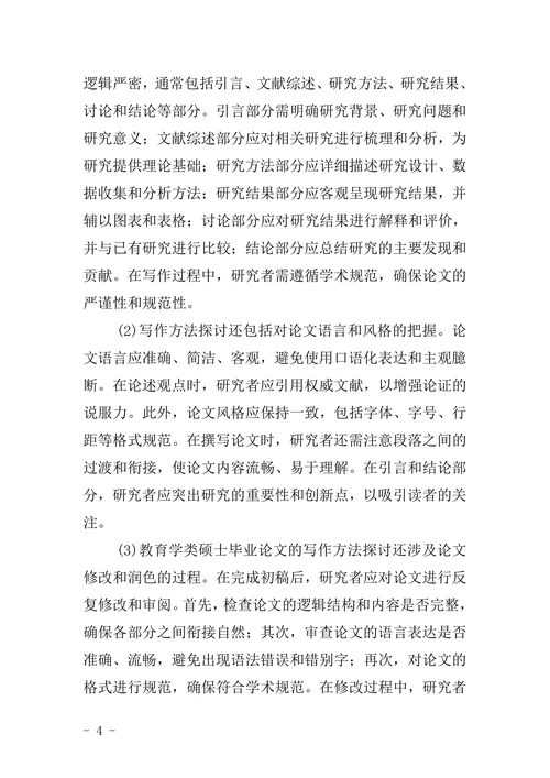 教育学类硕士毕业论文研究方法与写作方法探讨