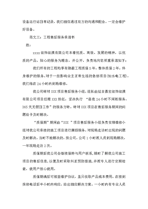 售后服务承诺书范文大全