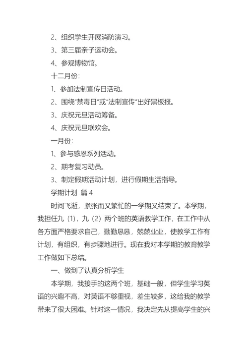 学期计划集合10篇 1