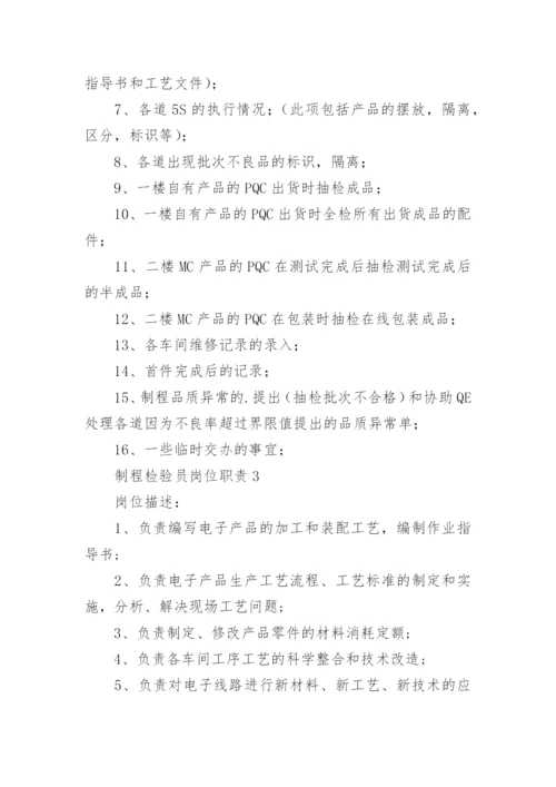 制程检验员岗位职责.docx