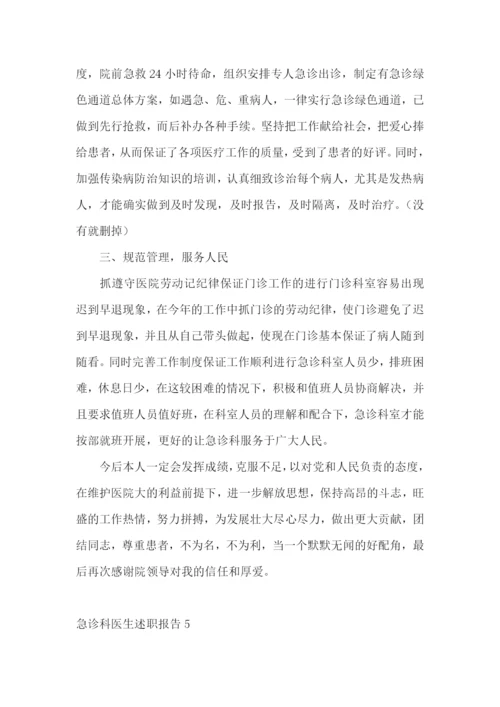 急诊科医生述职报告集合6篇.docx