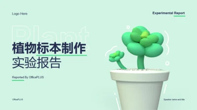 绿色创意植物标本制作实验报告PPT案例