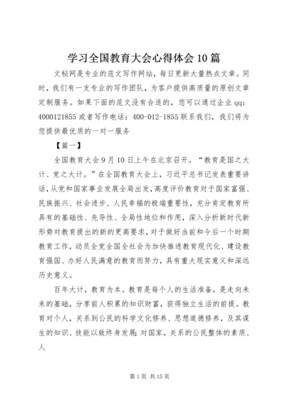 学习全国教育大会心得体会10篇 (2).docx