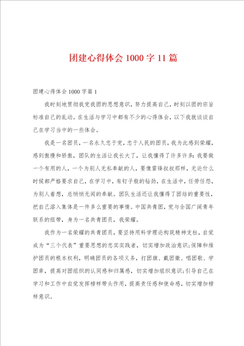 团建心得体会1000字11篇