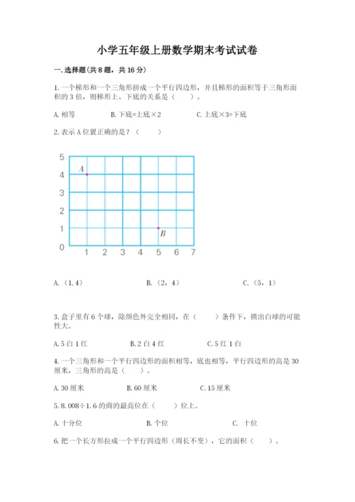 小学五年级上册数学期末考试试卷及答案【考点梳理】.docx