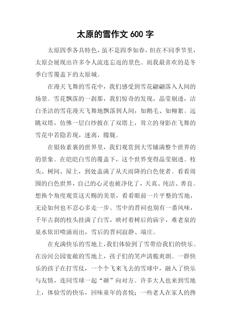 太原的雪作文600字.docx