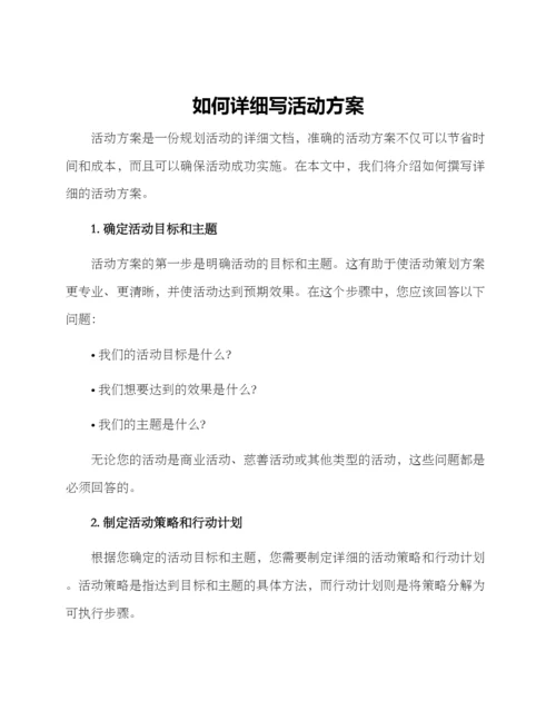 如何详细写活动方案.docx