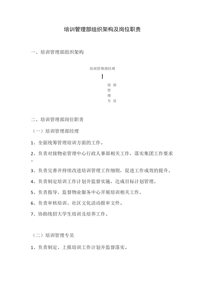 培训管理部组织架构及岗位职责.docx