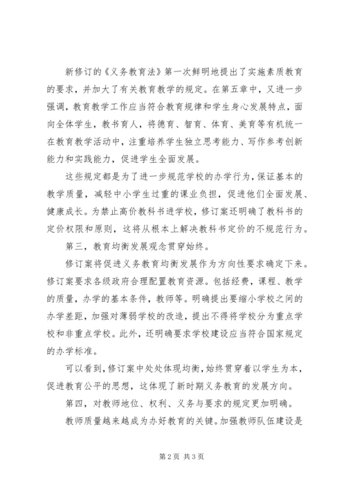 学习义务教育法心得体会 (5).docx