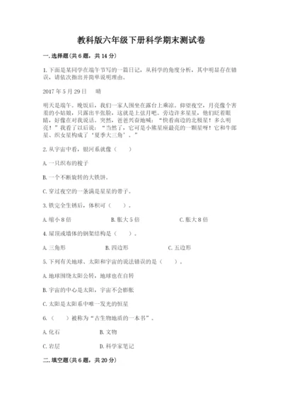 教科版六年级下册科学期末测试卷【名校卷】.docx