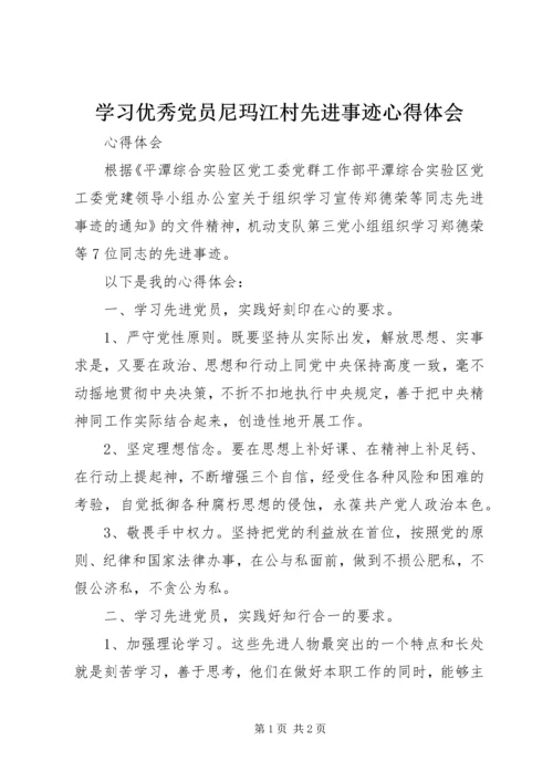 学习优秀党员尼玛江村先进事迹心得体会 (3).docx