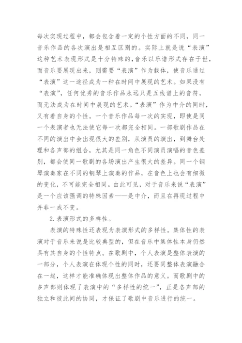 浅谈从美学角度论音乐中表演的特殊性论文.docx