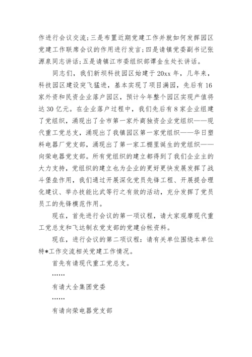 党建联席会议主持词开场白.docx