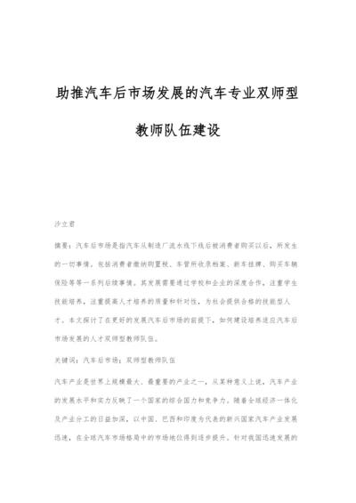 助推汽车后市场发展的汽车专业双师型教师队伍建设.docx