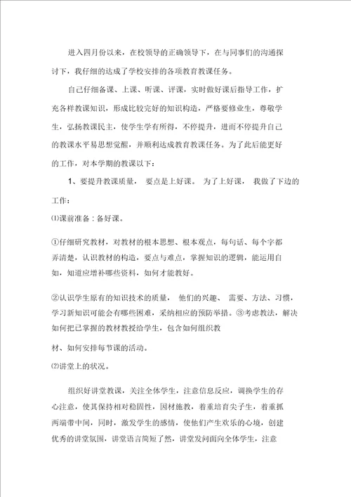 最新小学科任教师月工作总结