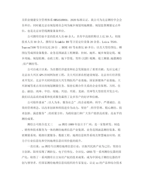 精编之测绘公司简介怎么写参考范文.docx