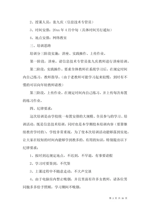 教师信息技术培训方案.docx