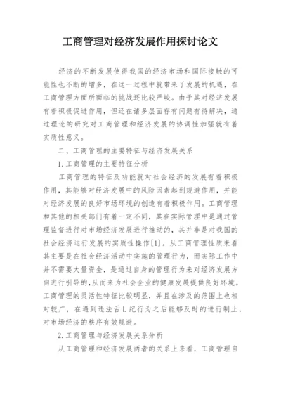 工商管理对经济发展作用探讨论文.docx