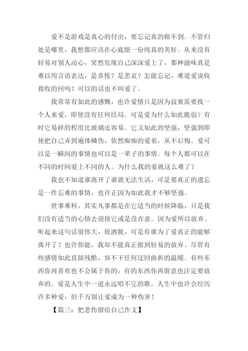 把悲伤留给自己作文.docx