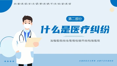 医疗纠纷防范处理应对医院医疗医生护士培训PPT课件预防