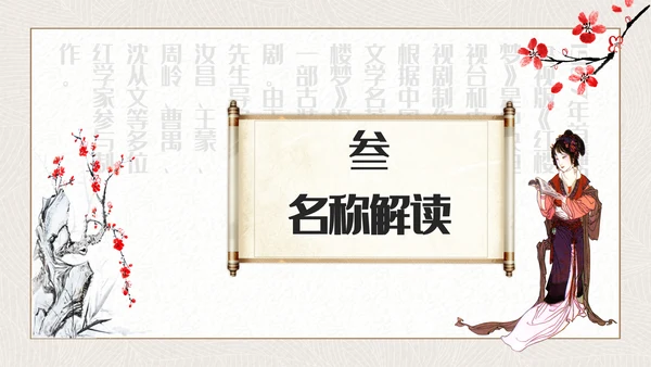 红楼梦四大名著解读通用PPT课件