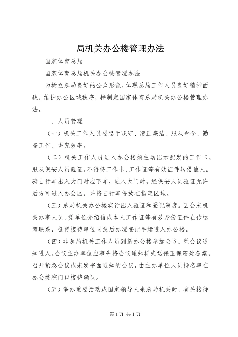 局机关办公楼管理办法.docx