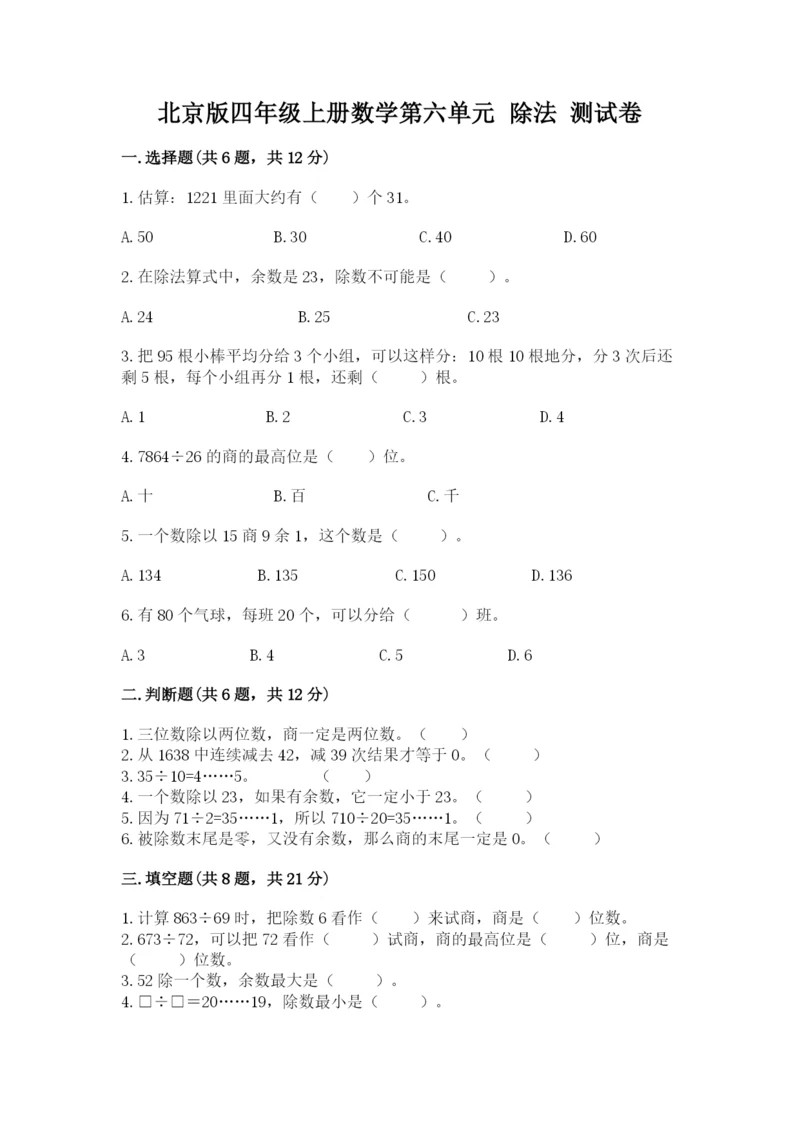 北京版四年级上册数学第六单元 除法 测试卷可打印.docx