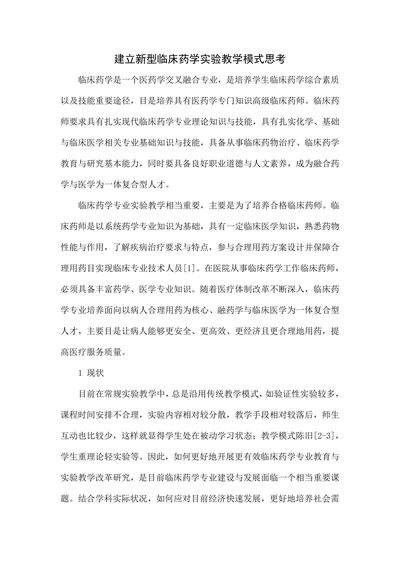 建立新型临床药学实验教学模式思考