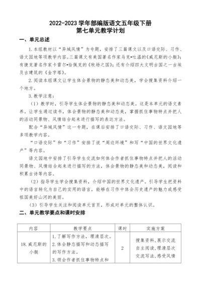 2022-2023学年部编版语文五年级下册第七单元教学计划教案